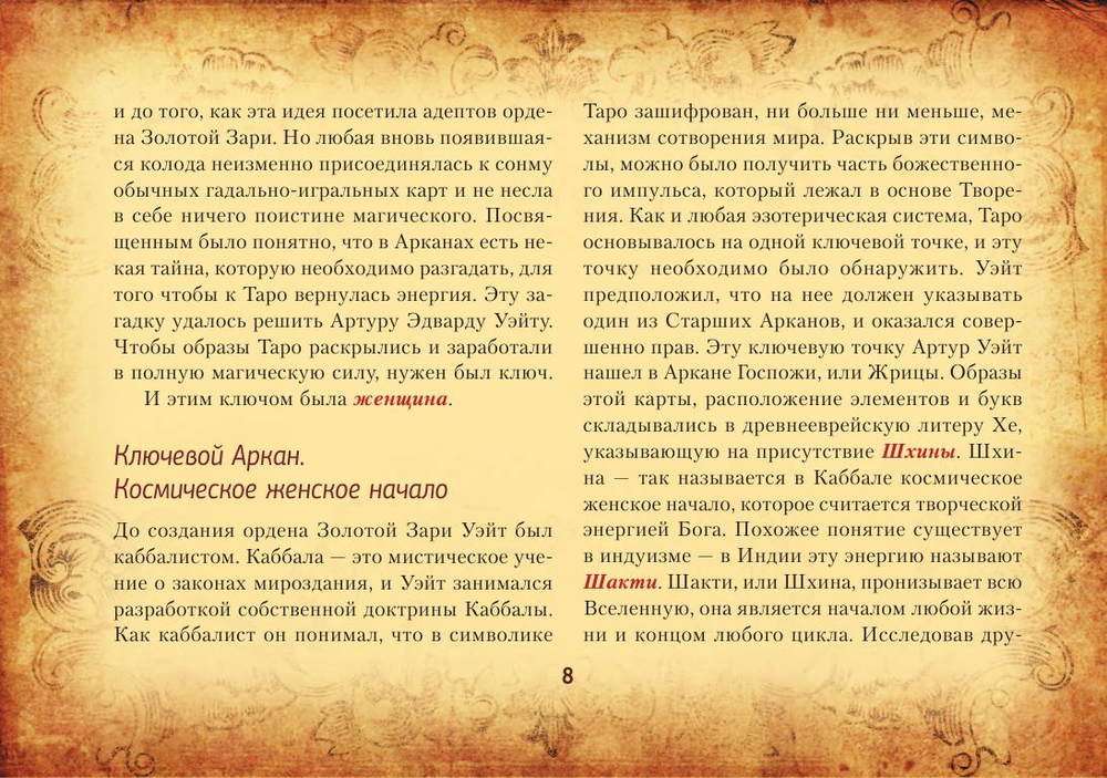 Настоящее Таро Уэйта 1910. История создания и тайны вокруг колоды