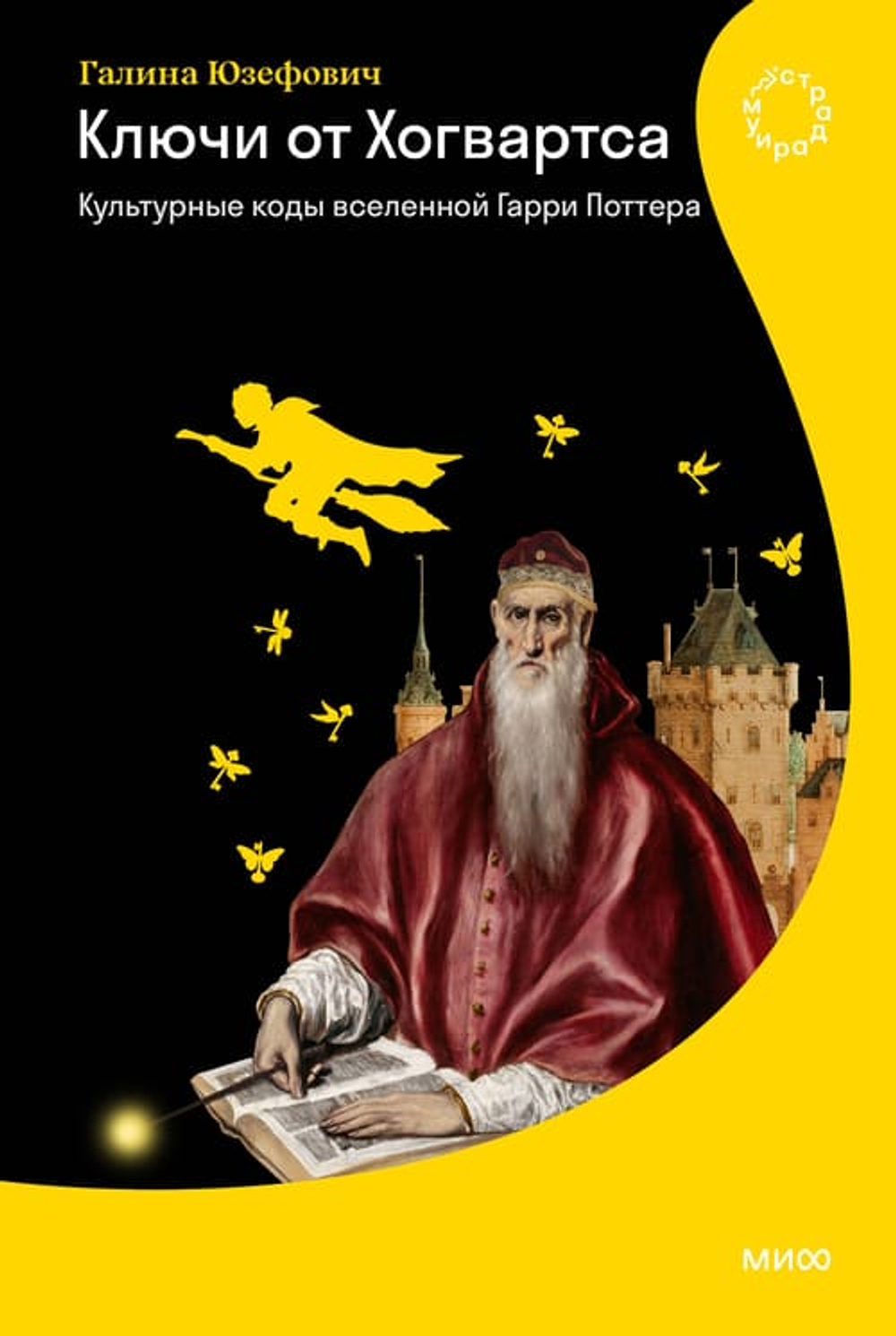 «Ключи от Хогвартса» Культурные коды вселенной Гарри Поттера