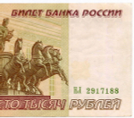 Банкнота 100000 рублей 1995 год НЛ 2917188. VF