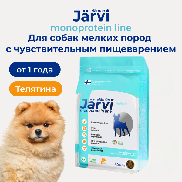 Сухой монопротеиновый корм Jarvi для взрослых собак мелких пород с чувствительным пищеварением, телятина