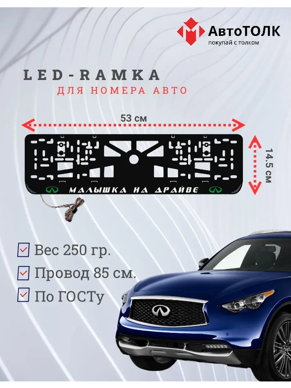 LED Рамка. G.L. Малышка на драйве Infiniti