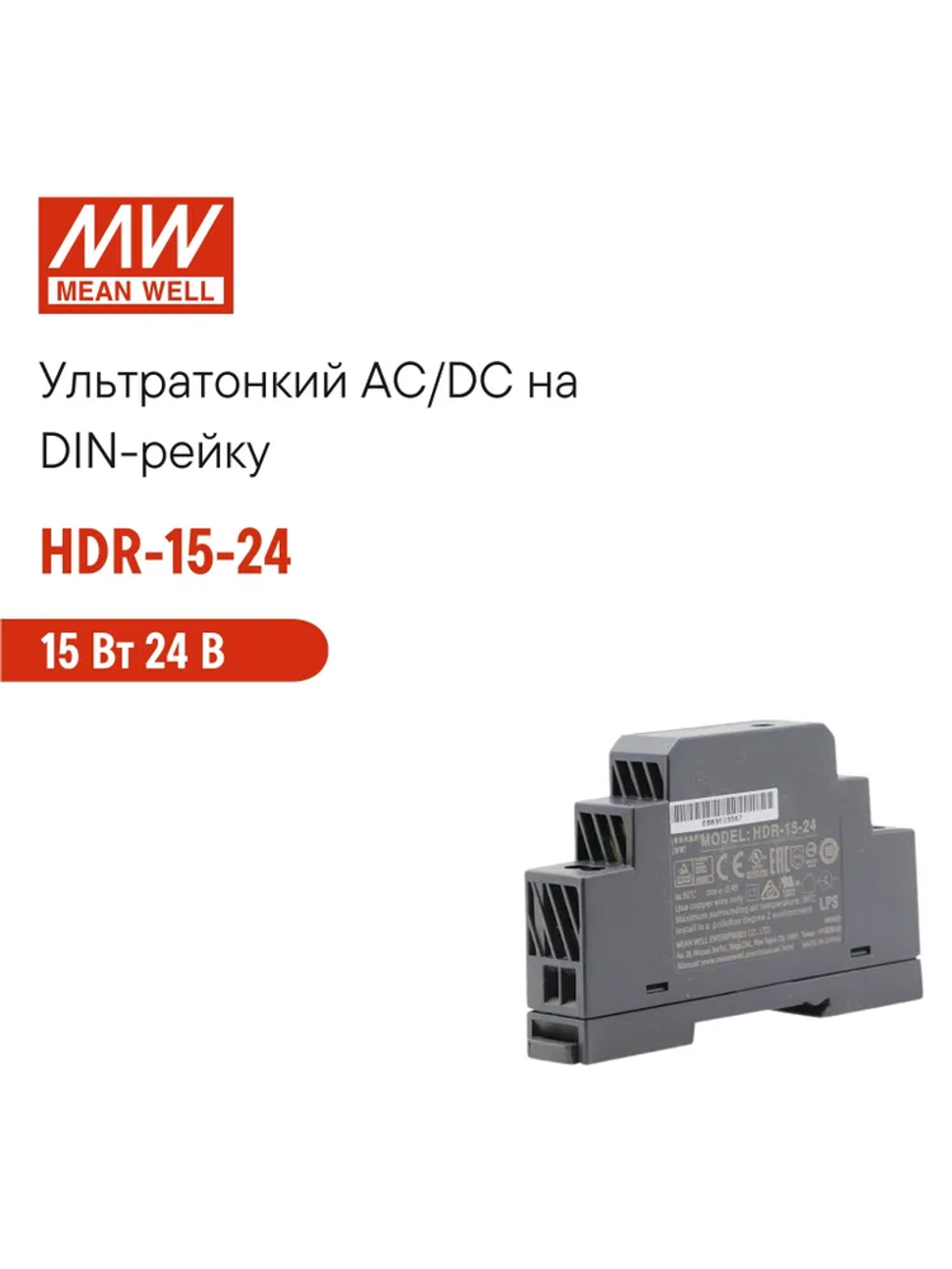 HDR-15-24 MEAN WELL, Блок питания на DIN-рейку, AC/DC 15 Вт 24 В 0,63 А ультратонкий 17,5 мм (1 SU), со светодиодной индикацией сети и комплексом защит, не требующий заземления, для умного дома