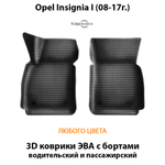 Передние автомобильные коврики ЭВА с бортами для Opel Insignia I (08-17г.)