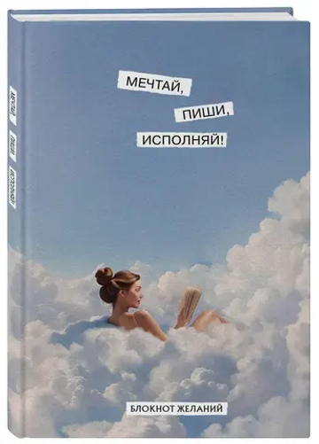 Мечтай, пиши, исполняй! Блокнот желаний