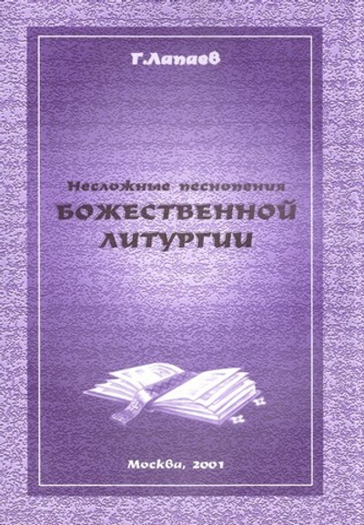 Несложные песнопения Божественной Литургии