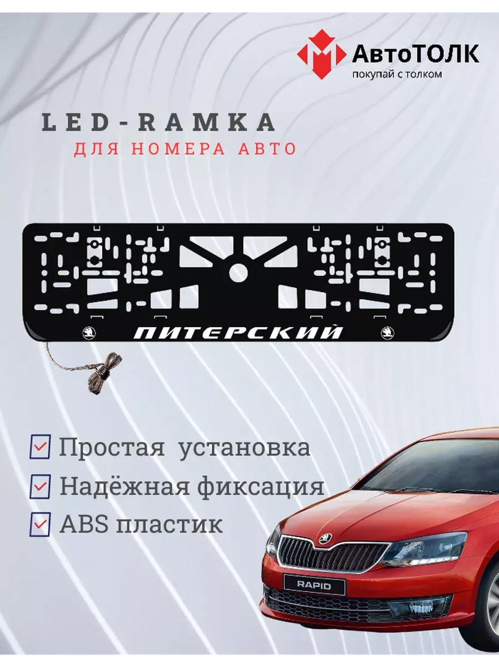 Рамка для номера с LED подсветкой надписи. Питерский Skoda.