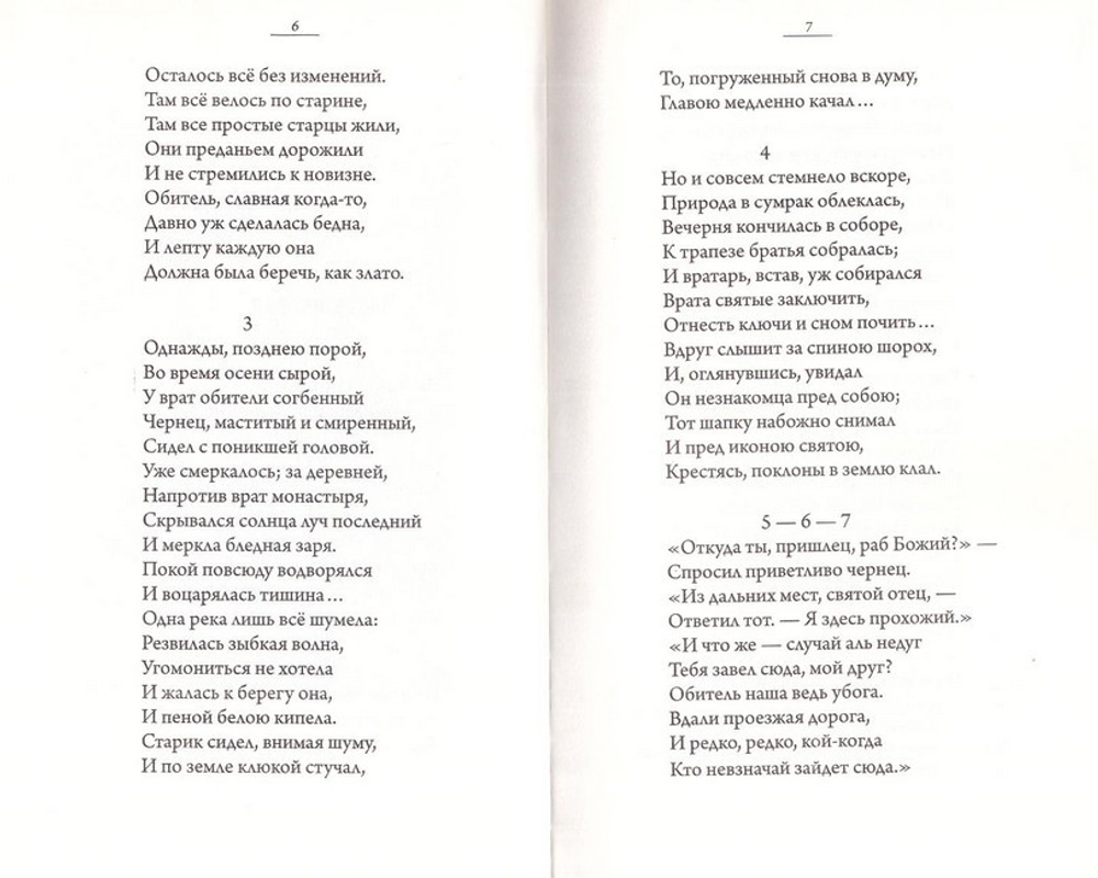 Инок. Поэма. Архимандрит Пимен (Благово)