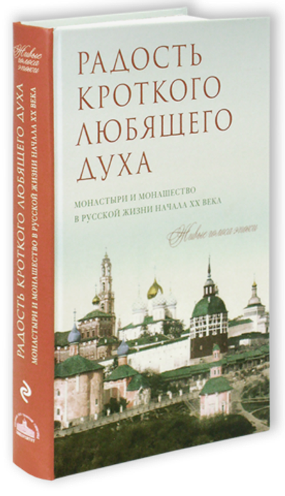 Радость кроткого любящего духа. Монастыри и монашество в русской жизни начала XX века