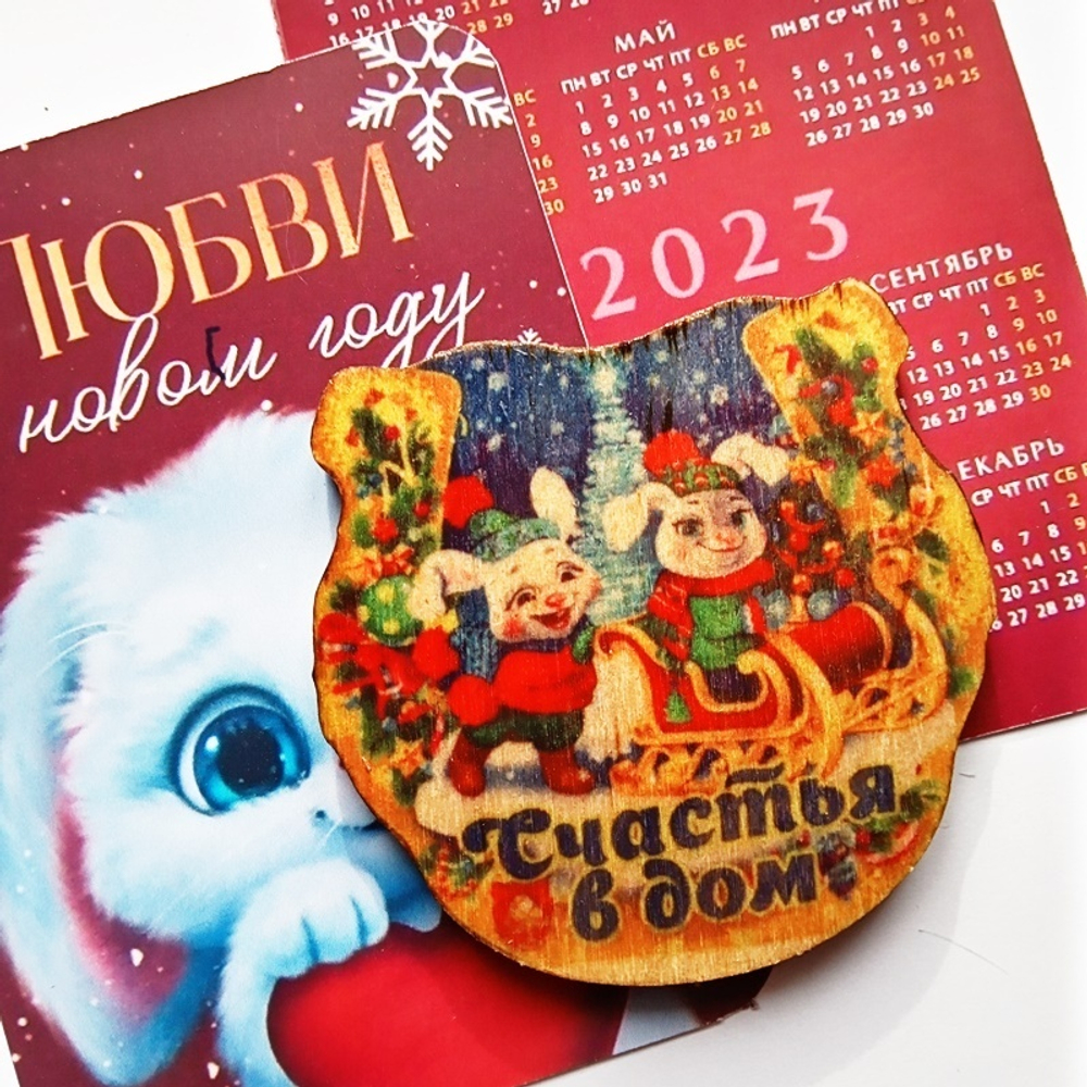 Подкова "Счастья в дом" деревянный магнит (60х60мм) + календарь 2023г. Подарок, символ года кролик (кот).