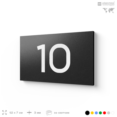 Табличка с номером 10 на дверь квартиры, для офиса, кабинета, аудитории, склада, черная 120х70 мм, Айдентика Технолоджи