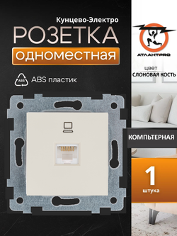 "Аксиома" Механизм розетки низковольтной ПК (компьютерная) скрытой установки РК1-458 "с/к" Кунцево-Электро