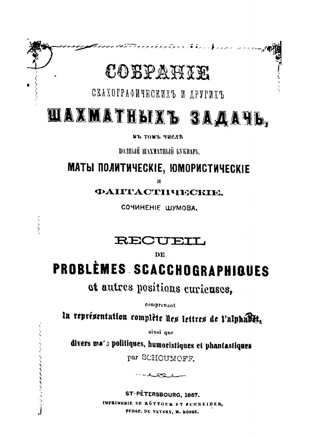 Собрание шахматных задач | Шумов