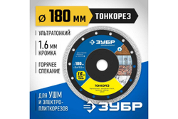 Алмазный отрезной сплошной диск ЗУБР Профессионал Тонкорез 180 мм, по керамограниту, мрамору 36659-180_z01