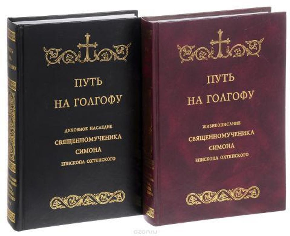 Путь на Голгофу. Священномученик Симон, епископ Охтенский