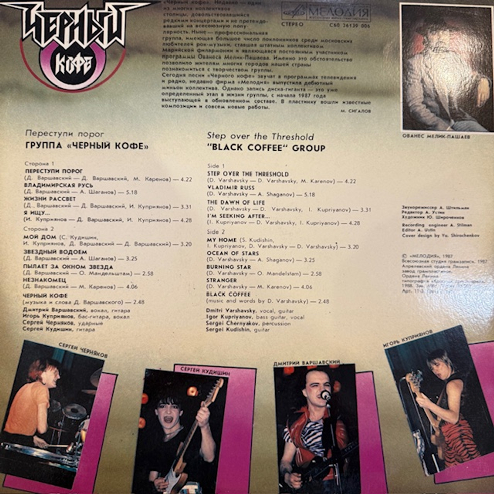 Виниловая пластинка Чёрный кофе — Переступи порог (Мелодия) LP