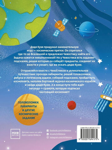 Полёты в космос. Квесты с Чевостиком