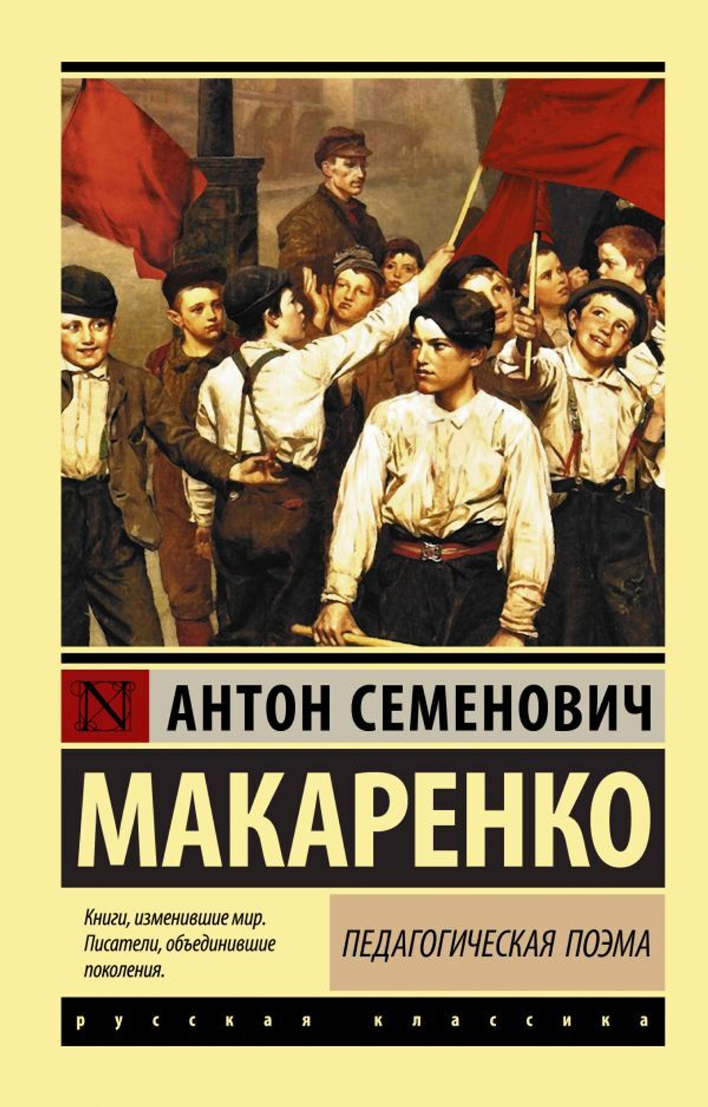 Педагогическая поэма. А. С. Макаренко