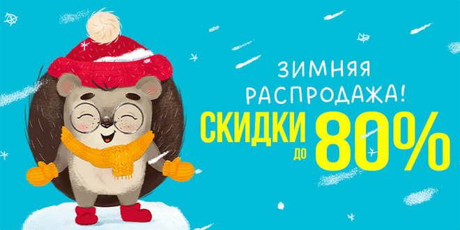 Зимняя распродажа до 80%