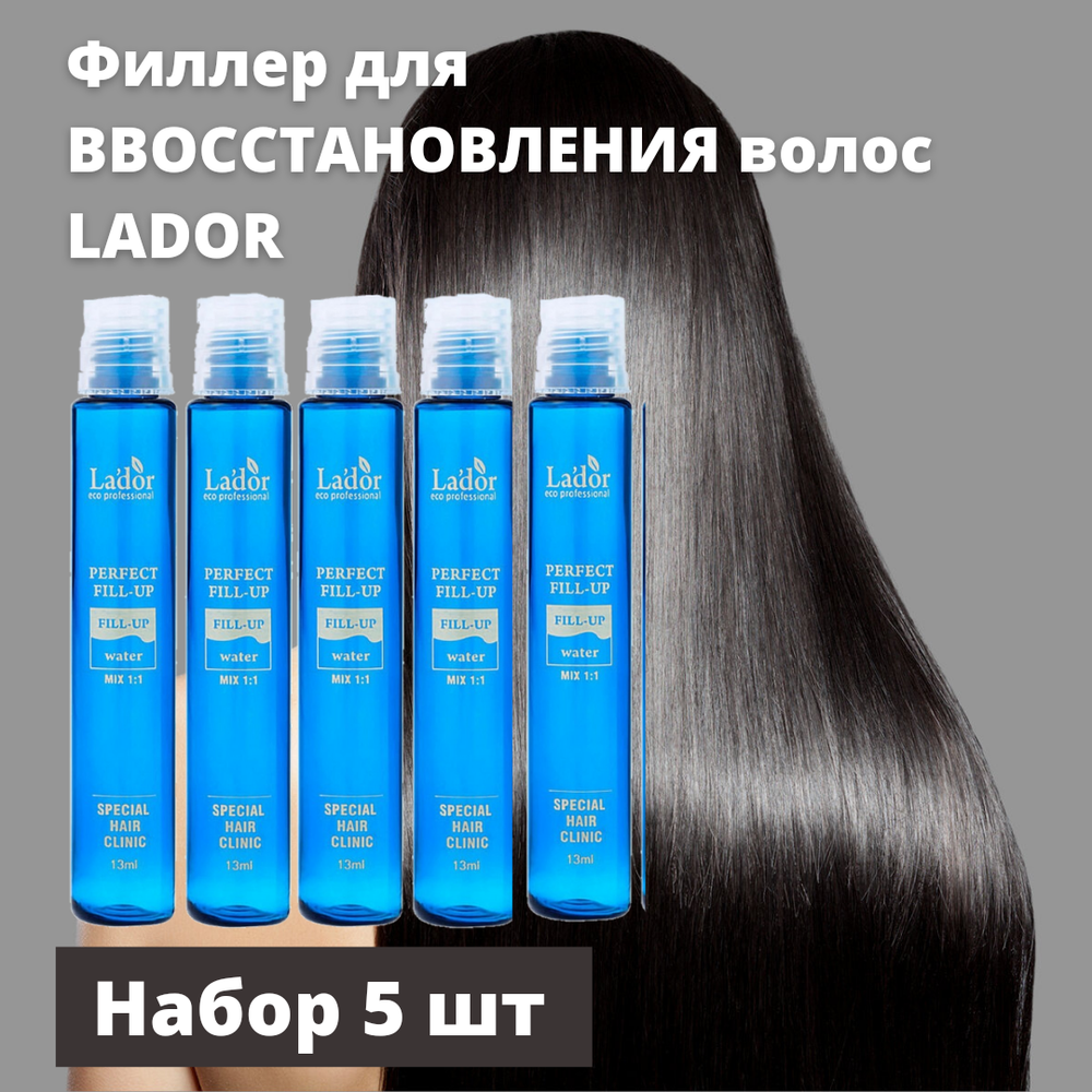 Обновленный филлер для восстановления структуры волос Lador Perfect Hair Filler, 13 мл.