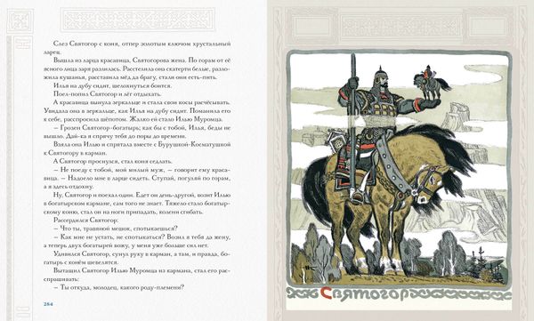 Русь сказочная и богатырская