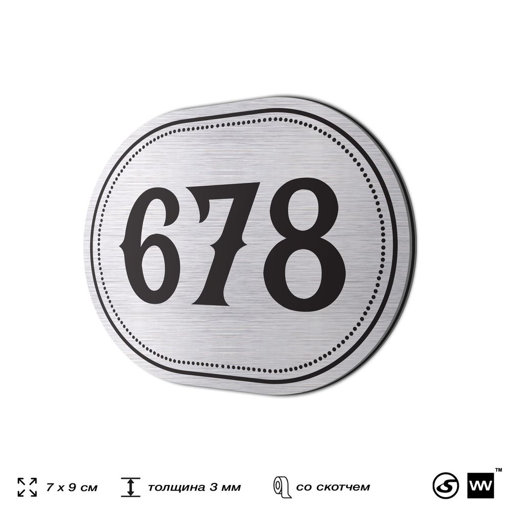 Номерок на дверь квартиры 678, для кабинета, офиса, шильдик 9 х 7 см, серебристый, Айдентика Технолоджи