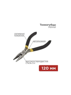 Тонкогубцы мини 120мм никелированные авторазжим