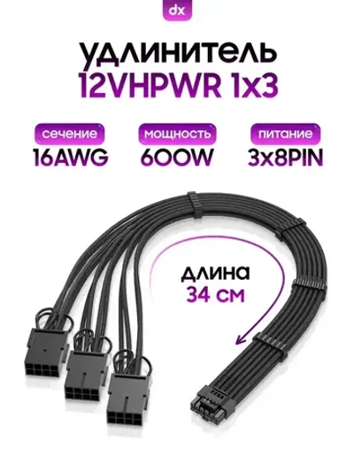 Кастомный удлинитель кабеля видеокарты, GPU, 12VHPWR (1x3), черный