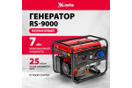 Генератор бензиновый MTX RS-9000