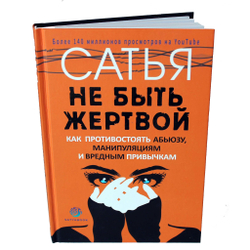 Книга "Не быть жертвой". Сатья.