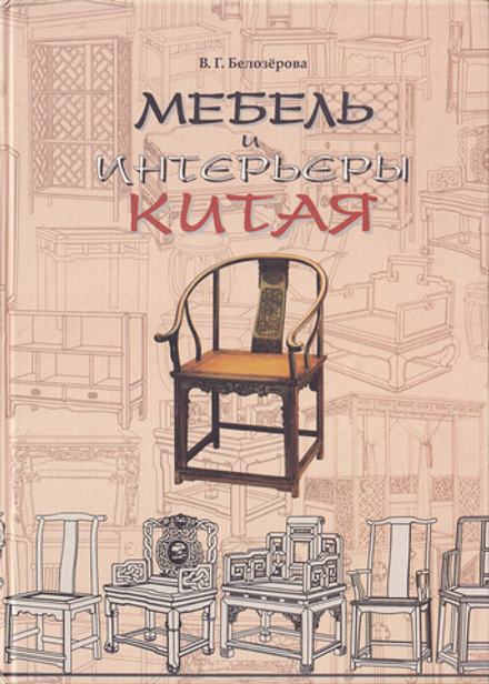 Мебель и интерьеры Китая
