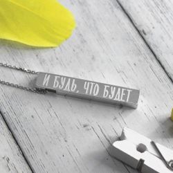 Серебряный кулон подвеска Брусок Будь что будет с гравировкой текста на заказ