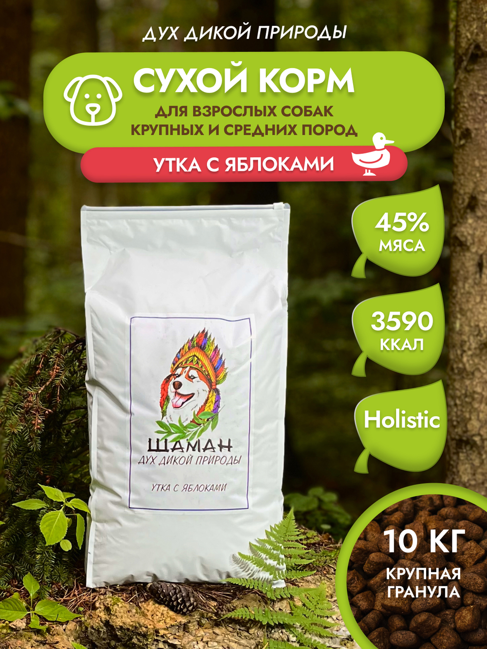 Сухой корм SHAMAN "Дух дикой природы" Утка с яблоками 10 кг; крупная гранула; для взрослых собак; Класс Холистик