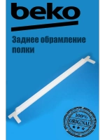 Обрамление заднее 4851910100 Beko