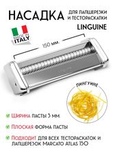 Насадка для лапшерезки-тестораскатки Atlas 150 Marcato, Linguine mar067