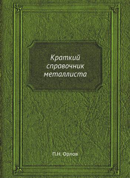 Краткий справочник металлиста | П.Н. Орлов