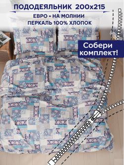 Пододеяльник Сказка "Лоскутная мозаика" евро 200х215 см