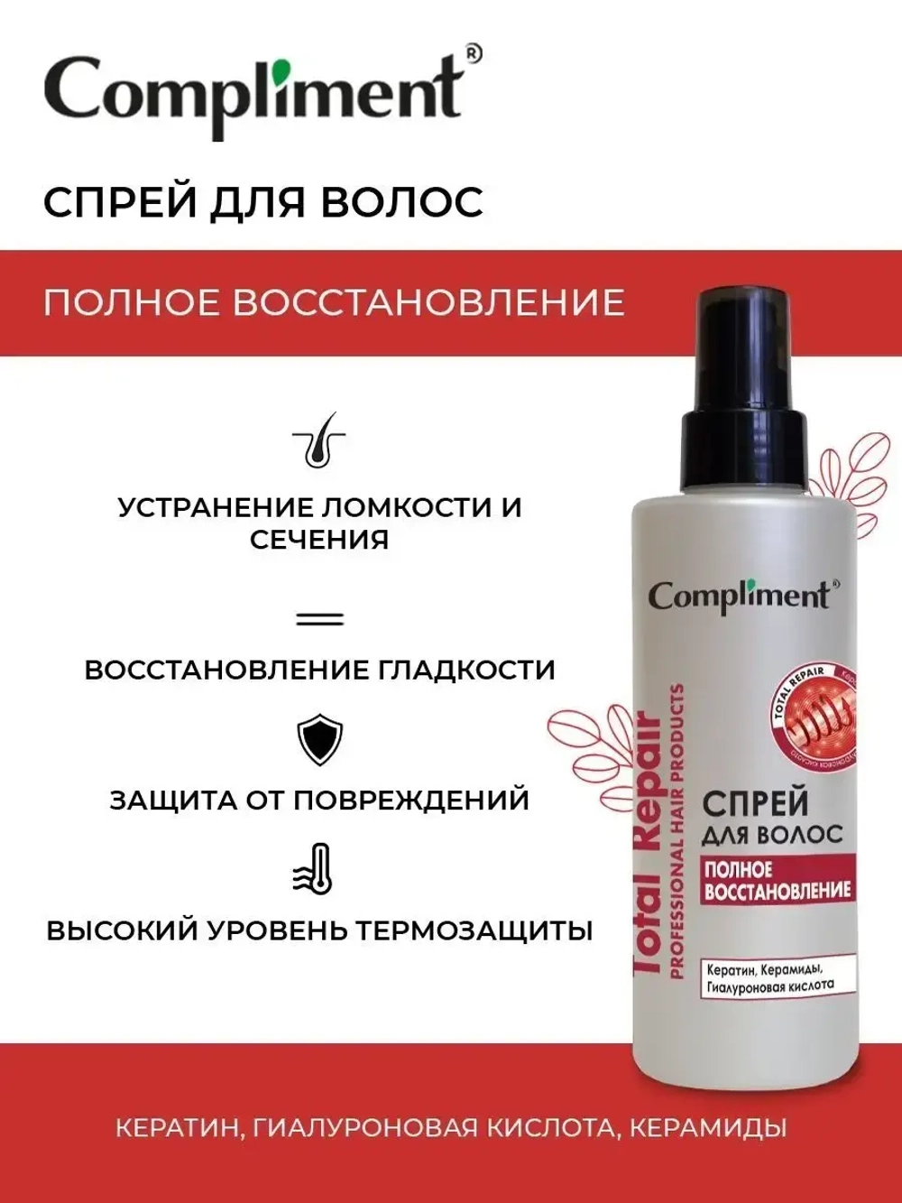 Спрей для волос полное восстановление TOTAL REPAIR