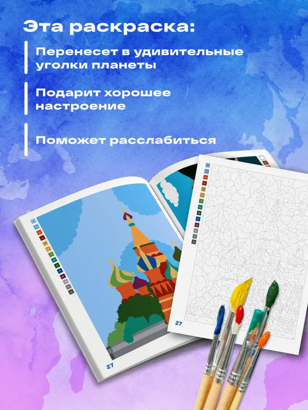 Вокруг света. Раскраски по номерам