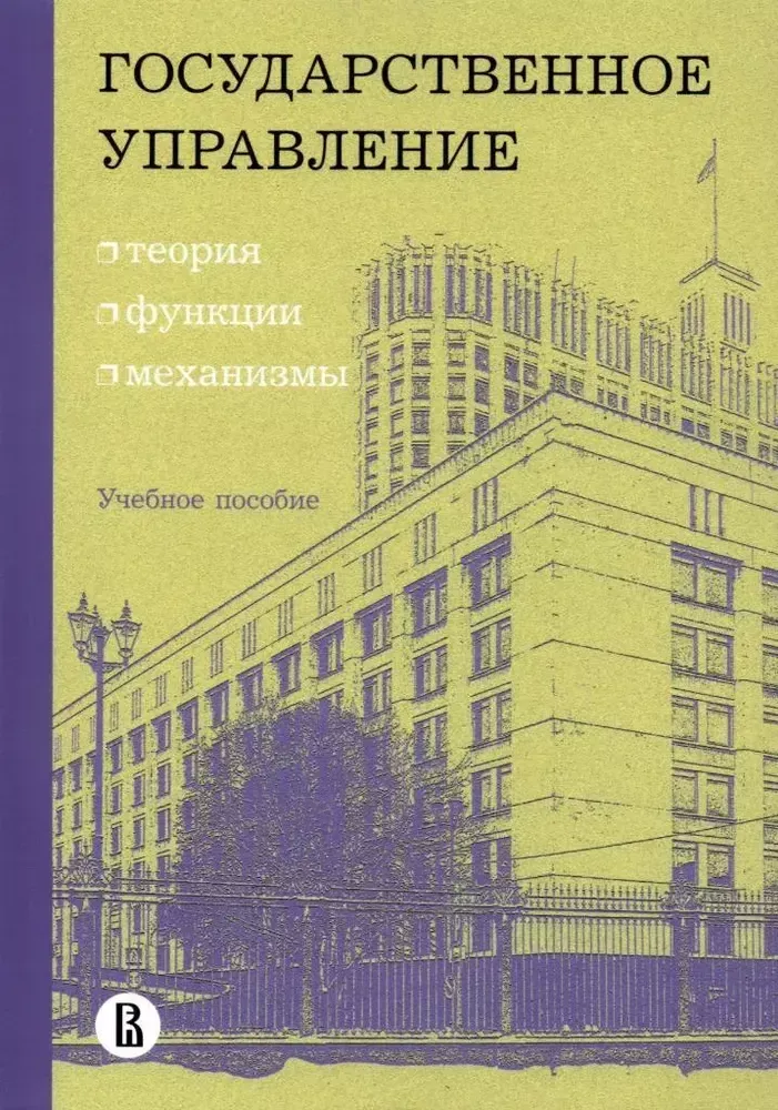 Государственное управление: теория, функции, механизмы