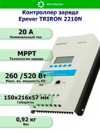 Контроллер заряда Epever TRIRON 2210N DS2/UCS [MPPT / 20A / 12/24V / 260/520W]