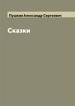 Все сказки А.С. Пушкина | Пушкин Александр Сергеевич