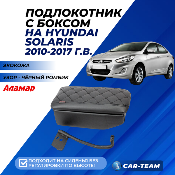 Подлокотник с боксом Hyundai Solaris (с 2010-2017 г.в) Kia Rio 3 (2011-2017г.в.) из экокожи с узором - черный ромбик, (без регулировки сиденья по высоте), "Аламар"