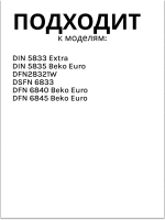 Бак для соли для посудомоечной машины BEKO 1782500100