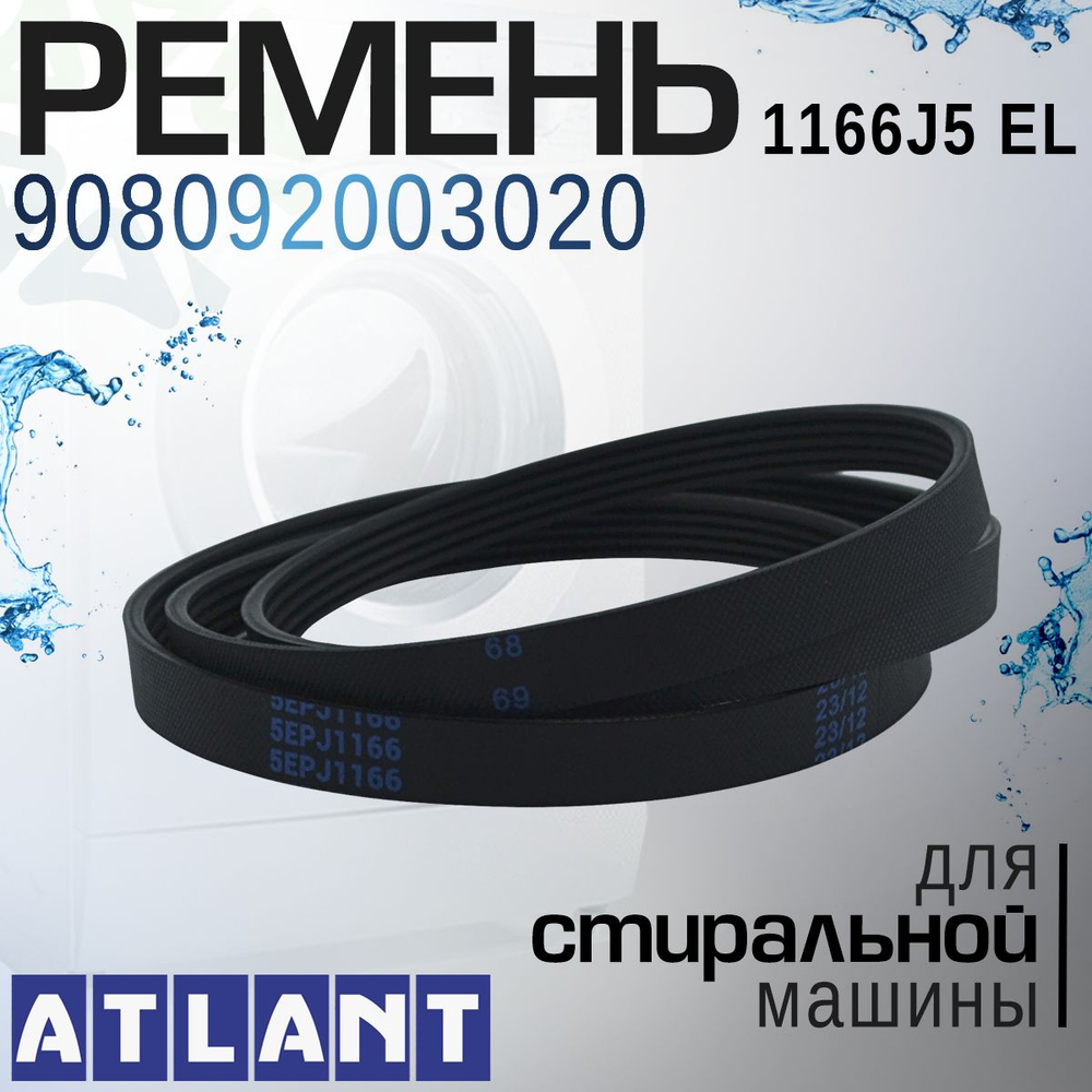 Ремень 1166J5 EL 908092003020 для стиральной машины