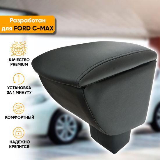 Подлокотник Ford С-Мах рестайлинг (2007-2010) из экокожи
