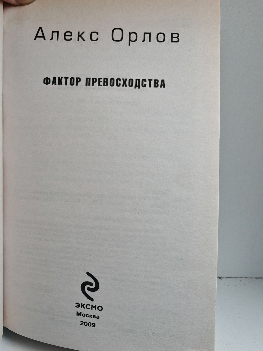 Фактор превосходства