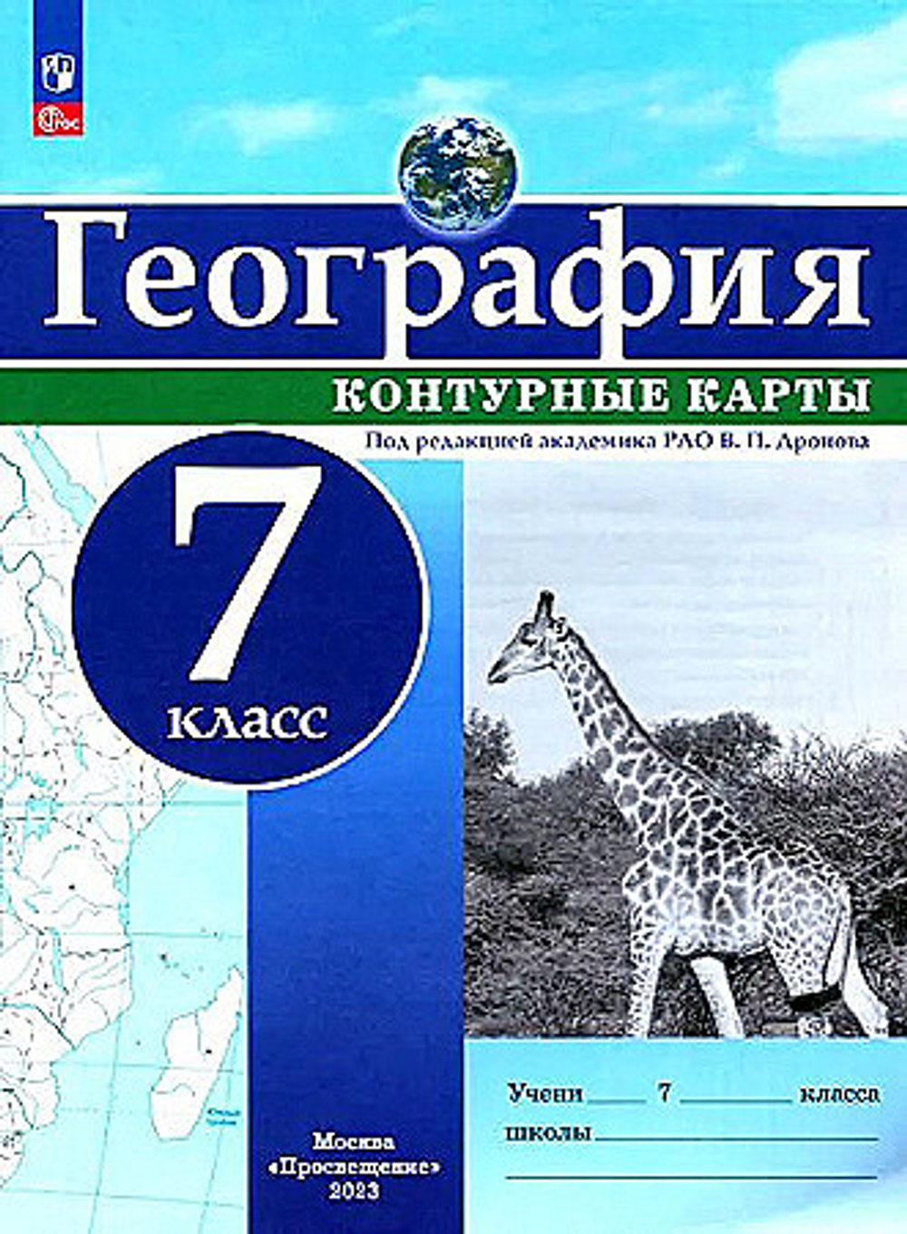 Контурные карты. География. 7 класс. С новыми регионами РФ