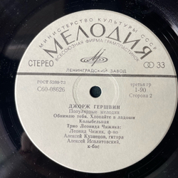 Винтажная виниловая пластинка Трио Леонида Чижика, Джордж Гершвин, Популярные Мелодии (СССР 1980) Ленинградский Завод