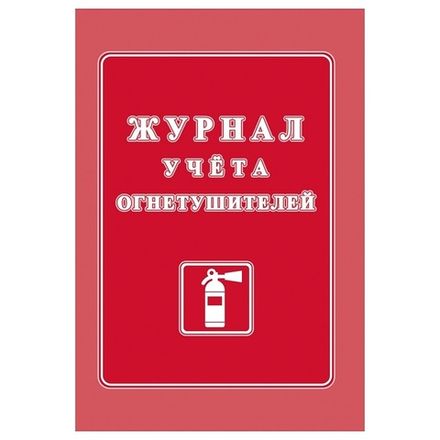 Журнал учета огнетушителей А4, обл. картон, Учитель