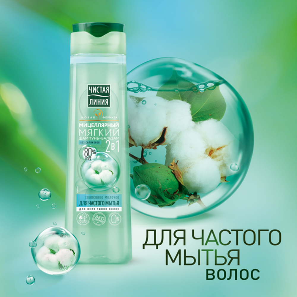 Чистая Линия 400мл. Шамп. 2в1 миц. д/частого мытья Хлопковое молочко, д/всех тип.волос